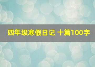 四年级寒假日记 十篇100字